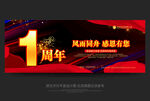 1周年庆