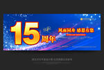 15周年庆