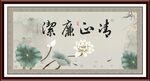清正廉洁字画 