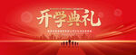 开学典礼