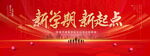新学期新起点