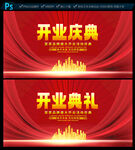 开业庆典