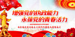 增强党的执政能力
