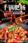 干锅肥肠