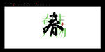 春