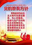 党的教育方针