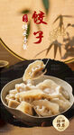 饺子