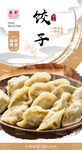 饺子