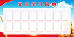 学习园地