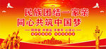 民族团结一家亲