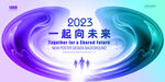 2023年会