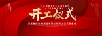 开工仪式