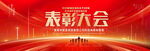 表彰大会