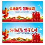 弘扬正气倡导文明