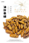 油炸蚕蛹海报
