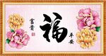 百福图