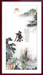 廉字画