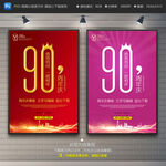 90周年庆