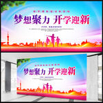 开学迎新校园海报