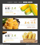 水果玉米