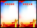 党员的权利义务