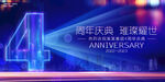 4周年