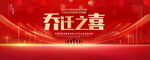 乔迁之喜