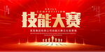技能大赛