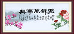 家和万事兴