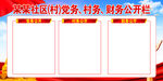三务公开栏      