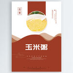 玉米粥