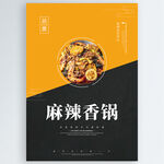 麻辣香锅