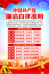廉洁自律准则