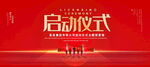 启动仪式