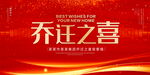 乔迁之喜