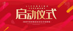 启动仪式