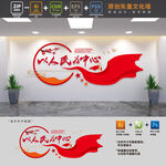 以人民为中心党建文化墙