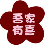 喜字标志