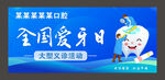 关注健康 从齿开始