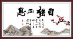 自强不息