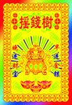 摇钱树图片