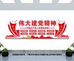 伟大建党精神