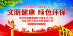 文明健康绿色环保