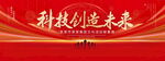 科技创造未来