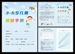 3-6岁儿童保健手册