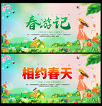 春游记