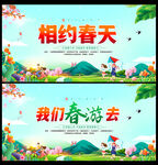 相约春天