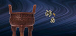 鼎文化金鼎