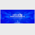科技会议背景