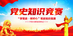 党史知识竞赛